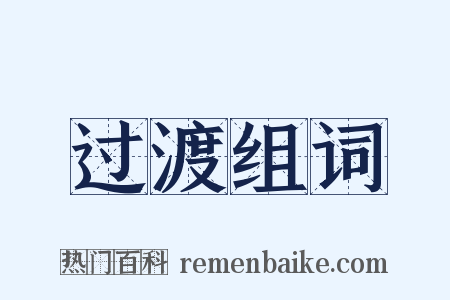 过渡组词是什么意思的图片
